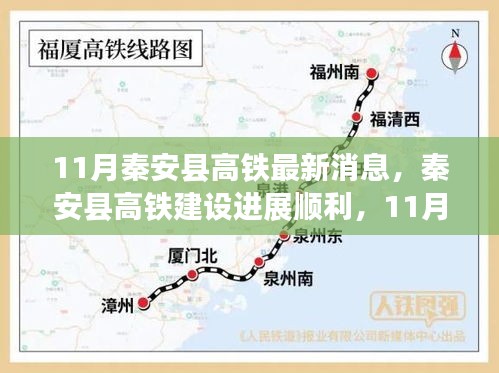 秦安縣高鐵建設進展順利，最新11月消息一覽
