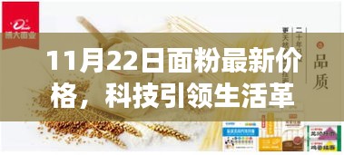 智能面粉市場(chǎng)前沿體驗(yàn)報(bào)告，探尋最新價(jià)格背后的科技力量
