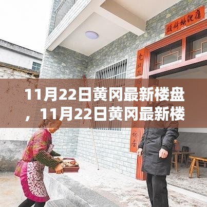 探尋城市新居的理想選擇，黃岡最新樓盤(pán)11月22日獨(dú)家解析