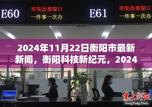 衡陽科技新紀元，最新高科技產品發布盛典盛大舉行，揭秘未來科技趨勢！