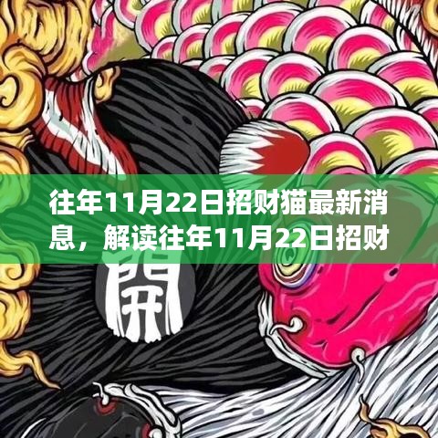 解讀招財(cái)貓最新動(dòng)態(tài)，觀點(diǎn)碰撞與個(gè)人立場，往年11月22日招財(cái)貓最新消息速遞