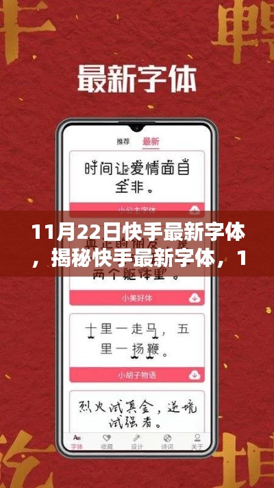 揭秘快手最新字體，11月22日視覺盛宴的字體新風尚