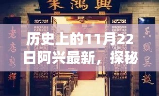 探秘阿興小店，歷史深處的隱藏美味與獨特風(fēng)味之旅（11月22日紀(jì)實）