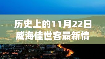 威海佳世客，揭秘歷史新貌與小巷獨(dú)特風(fēng)味，探尋11月22日最新動(dòng)態(tài)