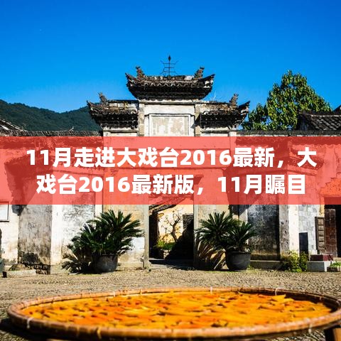 大戲臺(tái)2016最新版，全方位評(píng)測(cè)與介紹，11月矚目之作