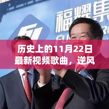 逆風(fēng)翱翔，新歌喚醒時(shí)代勇氣與變化，歷史上的今天回顧
