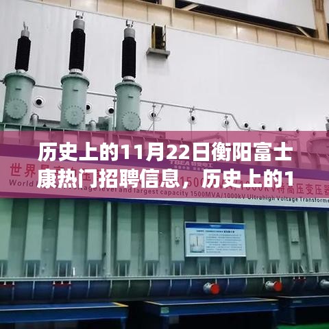 歷史上的11月22日衡陽(yáng)富士康熱門招聘信息概覽與深度評(píng)測(cè)