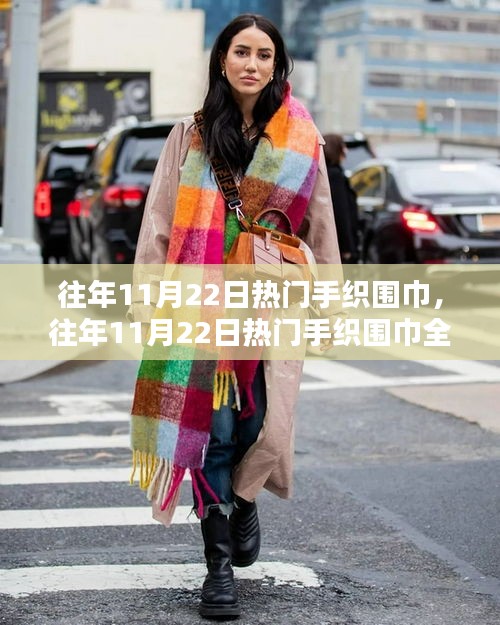 往年11月22日手織圍巾風潮，全面評測與介紹