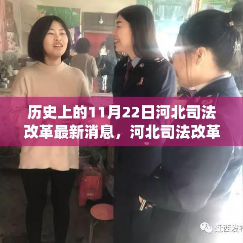 河北司法改革最新動態，探尋自然美景與內心平靜之旅的交匯點（歷史上的11月22日）
