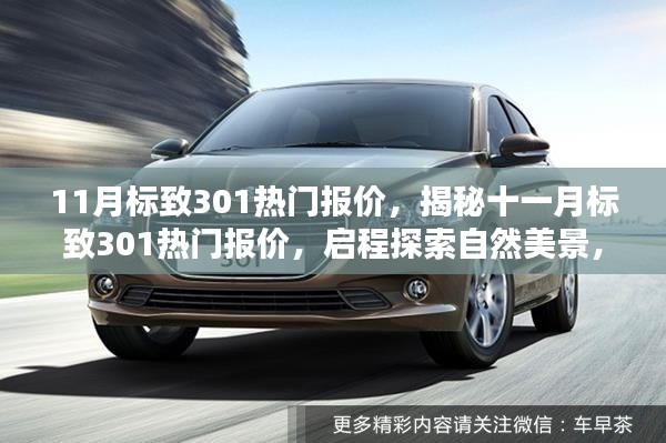 揭秘十一月標(biāo)致301熱門報(bào)價(jià)，啟程探索自然美景，尋找心靈寧靜之樂