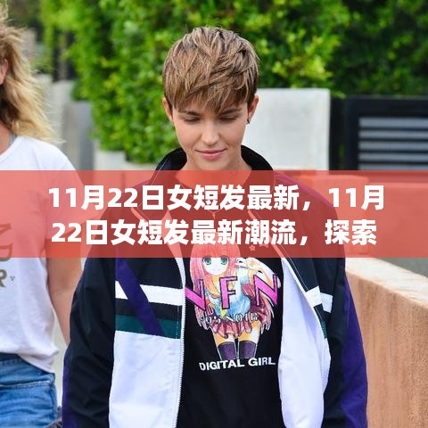 探索時尚前沿，最新女短發潮流的魅力（11月22日更新）