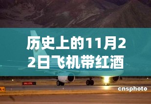 歷史上的今天，紅酒與飛行的傳奇故事——紅酒攜帶規定與自信飛躍之旅的飛機之旅（11月22日）