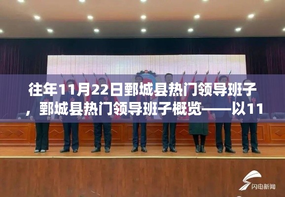 鄄城縣熱門領導班子概覽，以11月22日觀察點揭示領導力風采