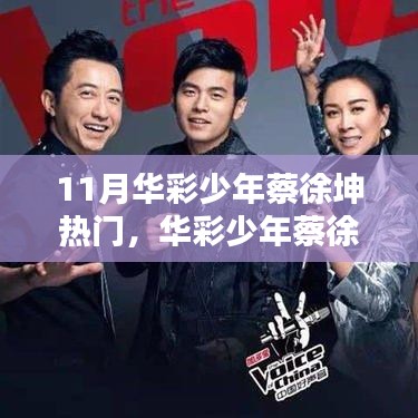 華彩少年蔡徐坤，11月炙熱之星，時代之光閃耀