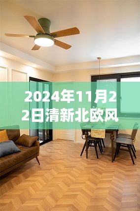 探秘北歐風尚裝修小店，清新北歐風裝修的熱門魅力——2024年11月22日的獨特風情