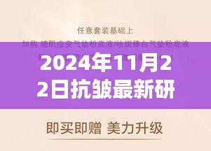 深巷隱韻揭秘，2024年抗皺研究新突破，探尋無皺新篇章的秘密寶藏