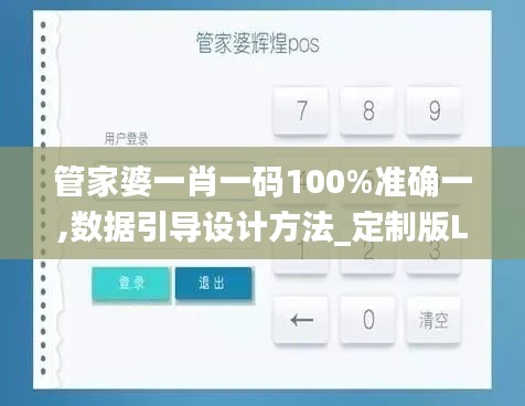 管家婆一肖一碼100%準(zhǔn)確一,數(shù)據(jù)引導(dǎo)設(shè)計方法_定制版LSS2.40