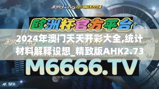 2024年澳門天天開彩大全,統(tǒng)計材料解釋設(shè)想_精致版AHK2.73