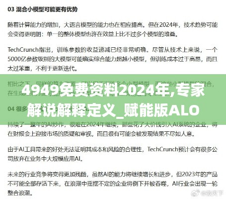 4949免費(fèi)資料2024年,專家解說(shuō)解釋定義_賦能版ALO2.11