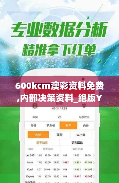 600kcm澳彩資料免費,內(nèi)部決策資料_絕版YJR2.53