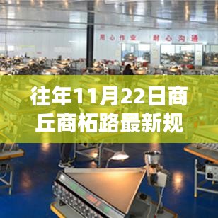 商丘商柘路新規(guī)劃揭秘，歷程、影響與時代印記的探尋