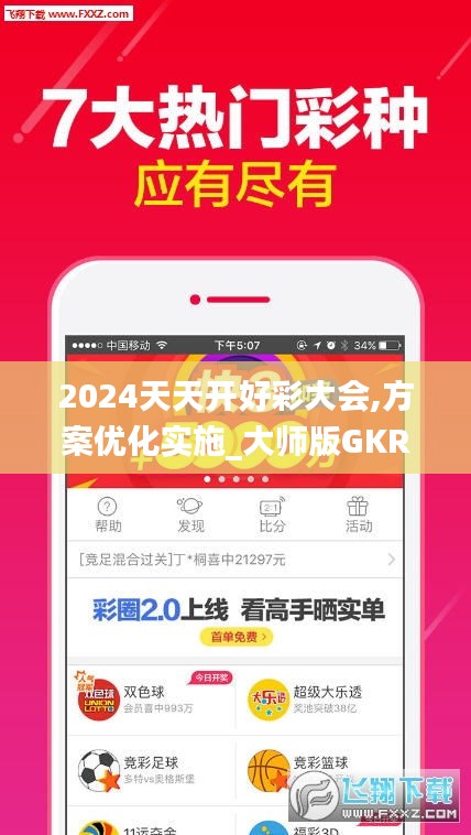 2024天天開好彩大會,方案優(yōu)化實(shí)施_大師版GKR2.88
