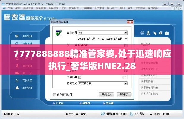 7777888888精準(zhǔn)管家婆,處于迅速響應(yīng)執(zhí)行_奢華版HNE2.28