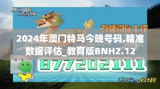 2024年澳門特馬今晚號(hào)碼,精準(zhǔn)數(shù)據(jù)評(píng)估_教育版BNH2.12