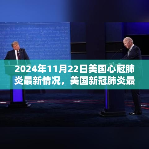 美國新冠肺炎最新動態(tài)，指南詳解與應(yīng)對步驟（初學(xué)者與進(jìn)階用戶適用）