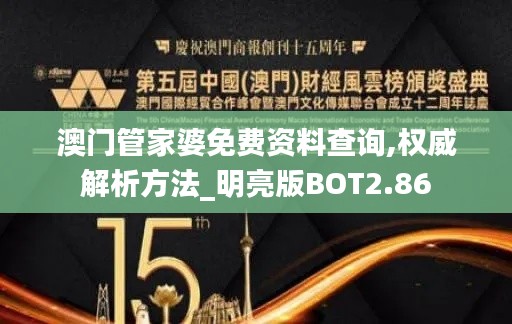 澳門管家婆免費資料查詢,權(quán)威解析方法_明亮版BOT2.86