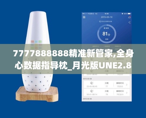 7777888888精準(zhǔn)新管家,全身心數(shù)據(jù)指導(dǎo)枕_月光版UNE2.87