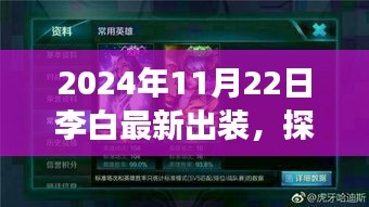李白最新出裝探索秘境之旅，心靈之旅啟程于自然秘境的冒險篇章