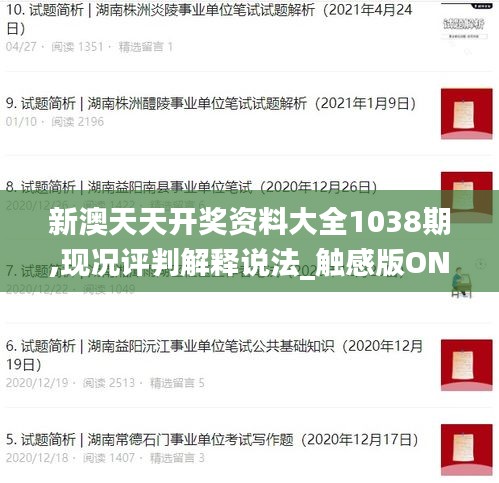 新澳天天開獎資料大全1038期,現(xiàn)況評判解釋說法_觸感版ONK2.44
