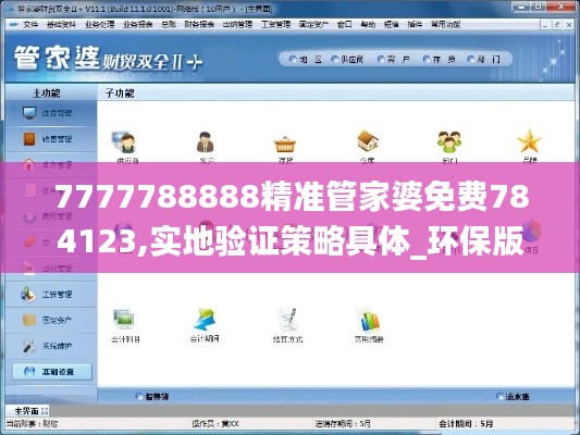 7777788888精準(zhǔn)管家婆免費(fèi)784123,實(shí)地驗(yàn)證策略具體_環(huán)保版RPC2.15
