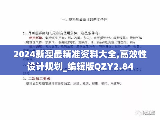 2024新澳最精準(zhǔn)資料大全,高效性設(shè)計規(guī)劃_編輯版QZY2.84