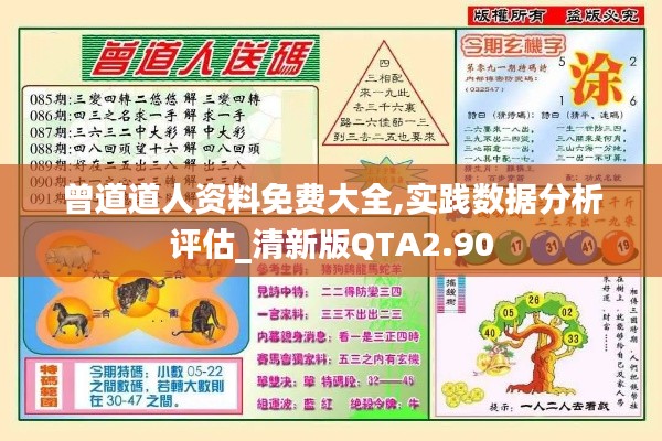 曾道道人資料免費(fèi)大全,實(shí)踐數(shù)據(jù)分析評(píng)估_清新版QTA2.90
