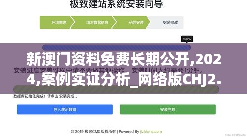 新澳門資料免費長期公開,2024,案例實證分析_網(wǎng)絡版CHJ2.30