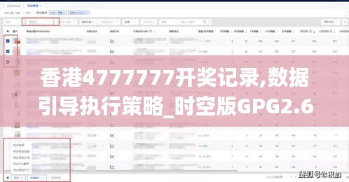 香港4777777開獎記錄,數(shù)據(jù)引導(dǎo)執(zhí)行策略_時空版GPG2.69
