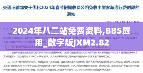 2024年八二站免費(fèi)資料,BBS應(yīng)用_數(shù)字版JXM2.82