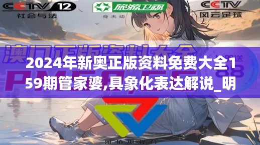 2024年新奧正版資料免費(fèi)大全159期管家婆,具象化表達(dá)解說_明亮版ADT2.57
