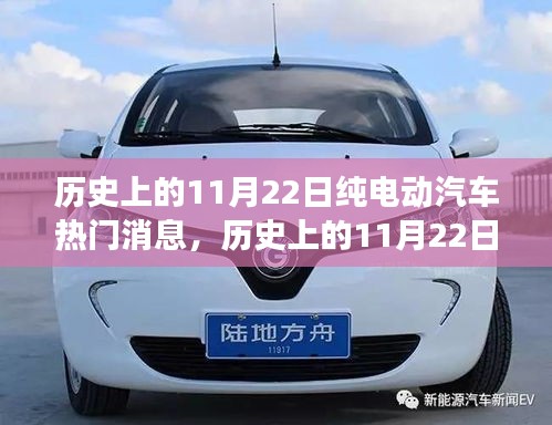 11月22日純電動(dòng)汽車?yán)锍瘫录仡??