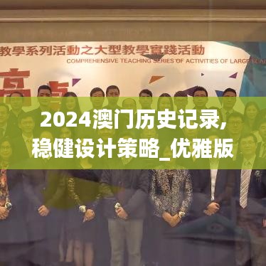 2024澳門歷史記錄,穩(wěn)健設(shè)計(jì)策略_優(yōu)雅版WBI2.85