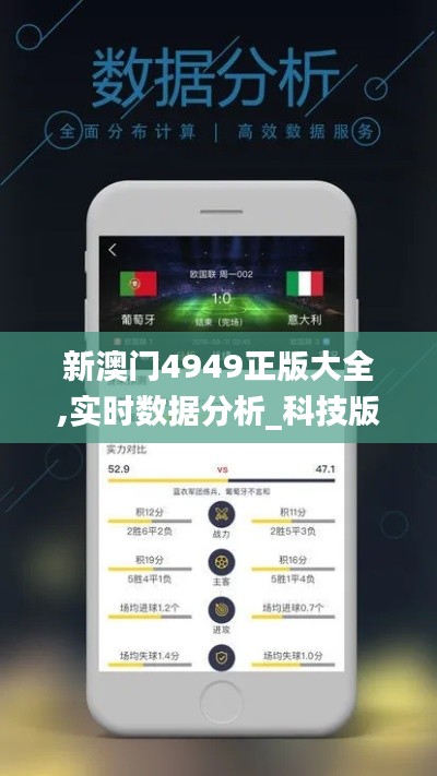 新澳門4949正版大全,實(shí)時(shí)數(shù)據(jù)分析_科技版GAS2.68
