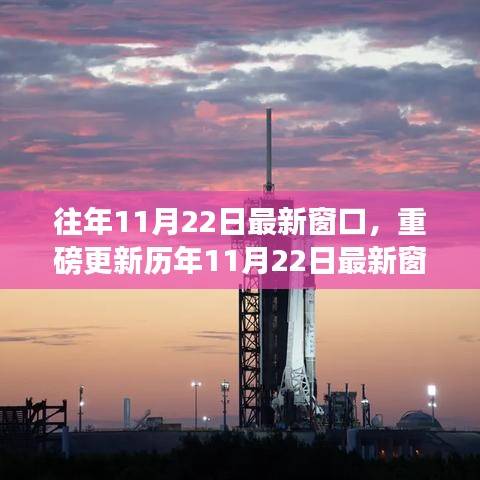 歷年11月22日窗口資訊揭秘，精彩瞬間一網打盡！
