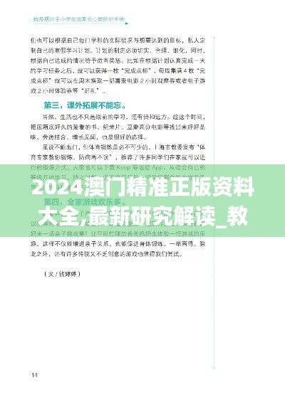 2024澳門精準(zhǔn)正版資料大全,最新研究解讀_教育版KJO2.37