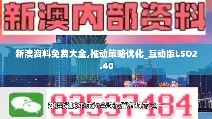 新澳資料免費(fèi)大全,推動(dòng)策略優(yōu)化_互動(dòng)版LSO2.40