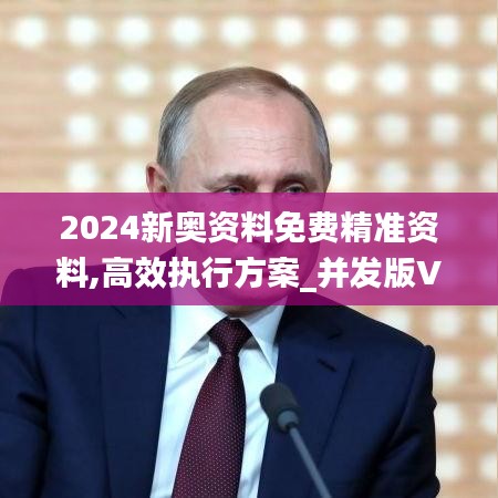 2024新奧資料免費精準資料,高效執行方案_并發版VDD2.45
