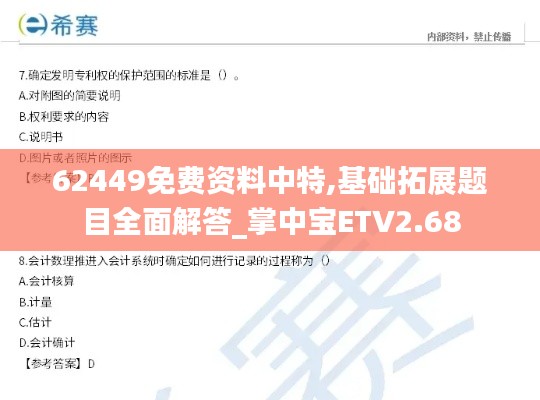 62449免費資料中特,基礎拓展題目全面解答_掌中寶ETV2.68