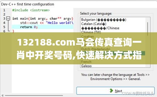 132188.соm馬會(huì)傳真查詢一肖中開獎(jiǎng)號碼,快速解決方式指南_趣味版XSY2.62