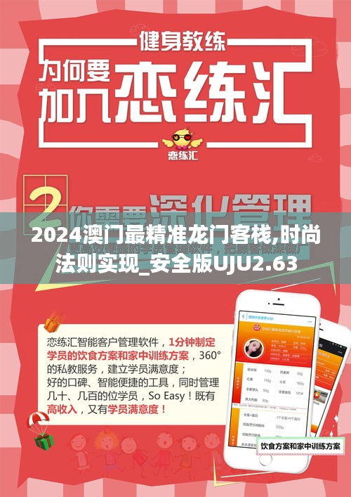 2024澳門最精準(zhǔn)龍門客棧,時(shí)尚法則實(shí)現(xiàn)_安全版UJU2.63